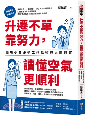升遷不單靠努力，讀懂空氣更順利：職場小白必學工作話術與人際觀察