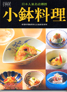 日本人氣名店傳授小鉢料理