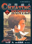 Cheating Hunter詐欺獵人 /