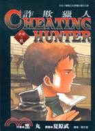 CHEATING HUNTER詐欺獵人10