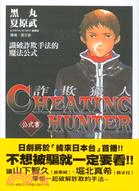 CHEATING HUNTER詐欺獵人公式書 | 拾書所