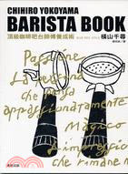 頂級咖啡吧台師傅養成術 =Barista book /