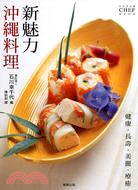 新魅力沖繩料理 :健康.長壽.美麗.療癒 /