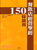 餐飲店經營聖經150條鐵則 /