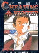 CHEATING HUNTER詐欺獵人15