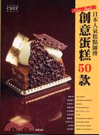 日本人氣蛋糕師傅創意蛋糕50款 /