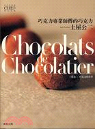 巧克力專業師傅的巧克力 :土屋公二 巧克力的世界 /