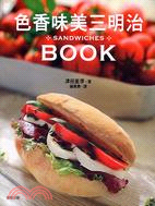 色香味美三明治 =Sandwiches book /