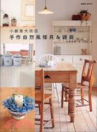 小創意大改造 =Living with natural & handmade items : 手作自然風傢具&雜貨 /