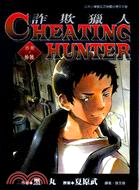 CHEATING HUNTER詐欺獵人16