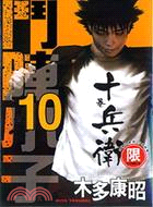 鬥陣小子10