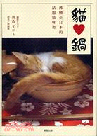 貓愛鍋 :沸騰全日本的話題貓咪書 /