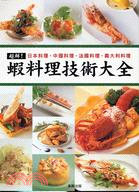 超鮮!蝦料理技術大全 :日本料理. 中國料理. 法國料理. 義大利料理 /