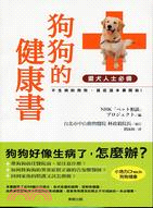 狗狗的健康書 :不生病的狗狗,就從這本書開始! /