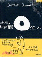 哦耶!High翻O型人 /