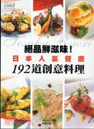 絕品鮮滋味！日本人氣餐廳192道創意料理