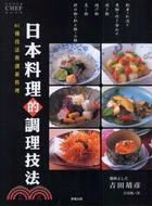 日本料理的調理技法：81種技法與創新料理