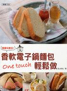 香軟電子鍋麵包One touch輕鬆做 :健康玩樂活! /
