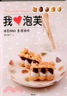 我愛泡芙 =Le livre de choux a la creme : 膨鬆酥口 香濃滑順 /