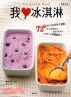 我愛冰淇淋 =Ice cream book : 72款超好吃冰淇淋&雪酪,自己做最衛生! /