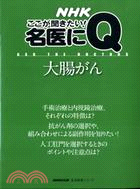 NHK電視台名醫Q&A：大腸癌