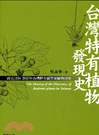 台灣特有植物發現史 :西元1854-2003年台灣特有維...