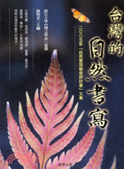 台灣的自然書寫 :「自然書寫學術研討會」文集 /
