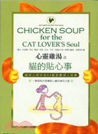 心靈雞湯之貓的貼心事 :貓與人相伴的44篇真實感人故事 /