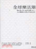 全球樂活潮－勁草叢書生活勵志284 | 拾書所