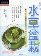 室內水草盆栽 :教你水生植物的盆栽運用與裝飾培植的方法 ...