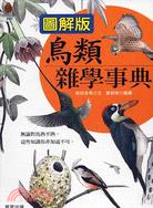 鳥類雜學事典：圖解版－自然公園生態紀錄76