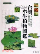 台灣水生植物圖鑑 :263種水生植物觀察鑑別入門 = Aquatic plants of Taiwan /