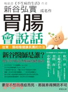 胃腸會說話 :從胃、腸相看健康長壽的方法 /