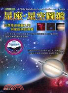 星座．星空圖鑑 | 拾書所