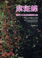 紫斑蝶 /