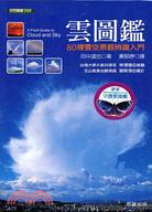 雲圖鑑 =A field guide to cloud and sky /