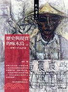 歷史與現實的啄木鳥：林雙不作品評論 | 拾書所