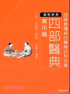 四部醫典：實用篇 | 拾書所