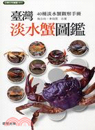 臺灣淡水蟹圖鑑：40種淡水蟹觀察手冊