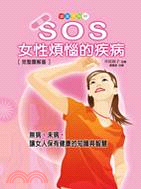 SOS女性煩惱的疾病：完整圖解版