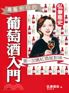 弘兼憲史葡萄酒入門 :第一次喝紅酒就對味 /