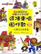 逗陣來唱囡仔歌.II,臺灣民俗節慶篇 /