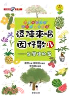 逗陣來唱囡仔歌IV：台灣植物篇 | 拾書所