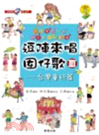 逗陣來唱囡仔歌Ⅲ：台灣童玩篇 | 拾書所