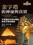 金字塔的神祕與真實：不思議的古埃及傳說與金字塔的奧袐