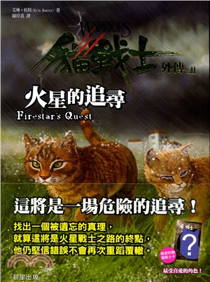 貓戰士外傳之II：火星的追尋 | 拾書所