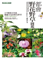 都會野花雜草圖鑑 =Field guide to wild plants in urban /