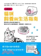 【圖解版】貓咪飼養與生活指南