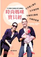 時尚媽咪寶貝經 =Fashion mommy the b...