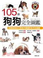 105款狗狗完全圖鑑 :完整呈現幼犬到成犬模樣的全方位指...